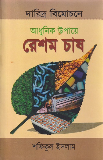 আধুনিক উপায়ে রেশম চাষ